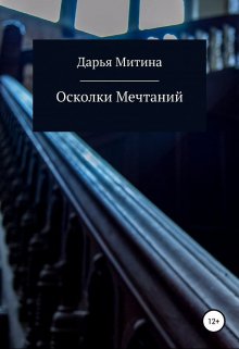 Осколки мечтаний — Дарья Митина