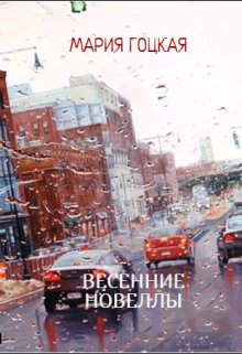 Весенние Новеллы — Мария Гоцкая