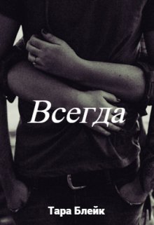 Всегда — Тара Блейк