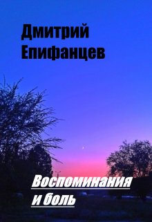 Воспоминания и боль — Дмитрий Епифанцев