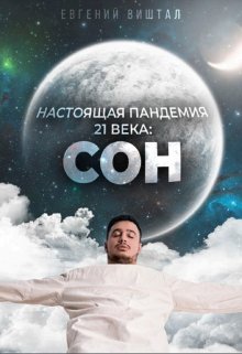 Настоящая пандемия 21 века: сон — Виштал Евгений Игоревич