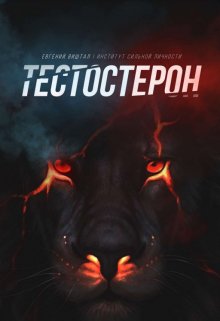 Тестостерон — Виштал Евгений Игоревич