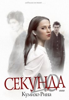 Секунда до… — Кумихо Рина