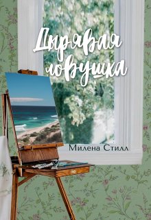 Дырявая ловушка — Милена Стилл