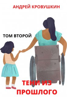 Тени из прошлого. Том-2 — Андрей Кровушкин