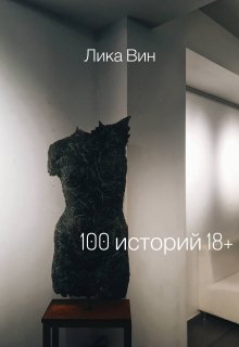 100 историй 18+ — Lika Win