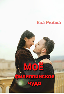 Моё филиппинское чудо — Ева Рыбка