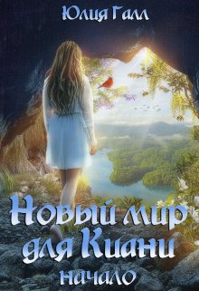 Новый мир для Киани. Начало. — Юлия Галл