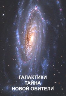 Галактики. Тайна новой обители — Геннадий Иевлев (ИвГен)