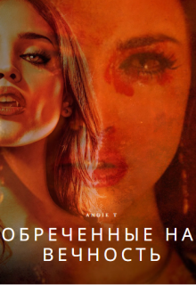 Обреченные на вечность — Angie T