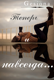 Теперь и навсегда — Gesiona