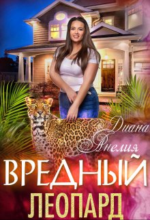 Вредный Леопард — Диана Анелия