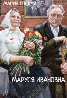 Маруся Ивановна — Мария Гоцкая