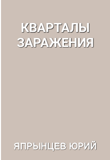 Кварталы заражения — Япрынцев