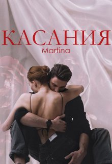 Касания — David Martina