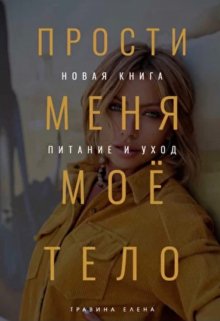 Прости меня мое тело — Елена Травина