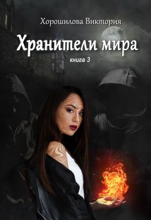 Хранители мира. Книга 3 — Виктория Хорошилова