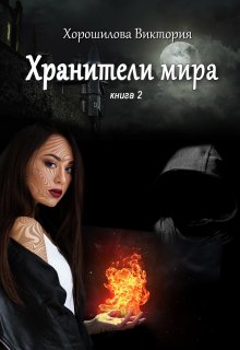 Хранители мира. Книга 2 — Виктория Хорошилова