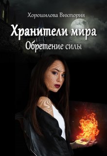 Хранители мира. Обретение силы. Книга 1. — Виктория Хорошилова