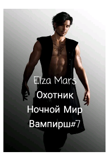 Охотник — Elza Mars