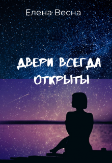 Двери всегда открыты — selena22142