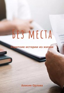 Без места — Анисия Орлова