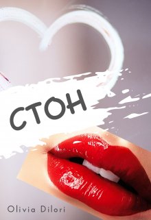 Стон — Оливия Дилори