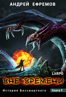 История Бессмертного-9. Вне времени — Андрей Ефремов