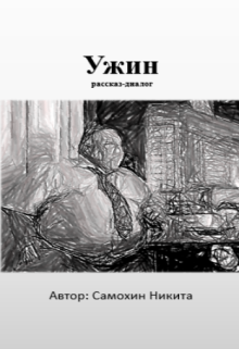 Ужин — Самохин Никита