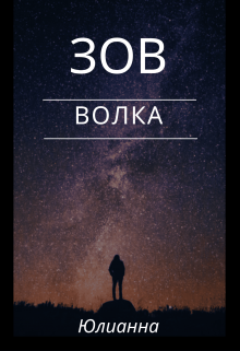 Зов волка — Юлианна