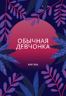 Обычная девчонка — Aminessa