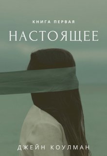 Настоящее — Джейн Коулман