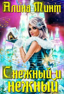 Снежный и нежный — Алина Минт