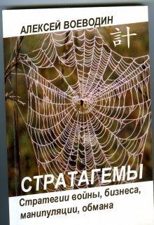 Стратагемы. Стратегии войны, бизнеса, манипуляции, обмана. — Алексей Воеводин