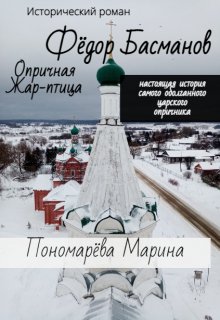 Фёдор Басманов. Опричная Жар-птица — Марина Пономарёва