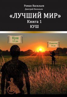 Лучший мир. Куш — Дмитрий Анатольевич Васильев