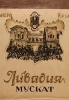 Мускат розовый Ливадия, урожая 1918 года — Степан Степанов