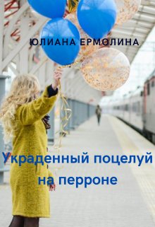 Украденный поцелуй на перроне — Юлиана Ермолина