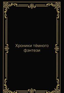 Хроники тёмного фэнтези — NNANASHI