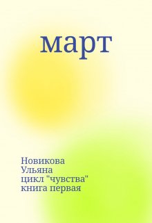 март — Новикова Ульяна