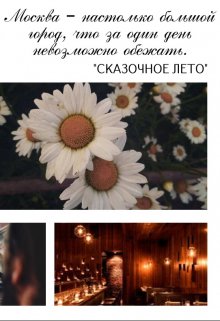 Сказочное лето — Ksencha