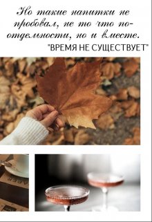 Время не существует — Ksencha