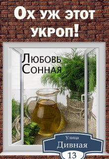 Дивная 13. Ох уж этот укроп! — Любовь Сонная