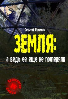 Земля: а ведь ее еще не потеряли — Сергей Еримия