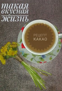 Такая вкусная жизнь. Рецепт какао — Инночка Зинченко