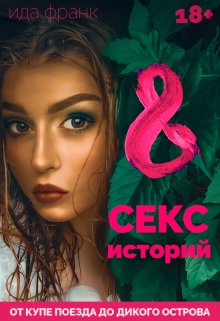 8 секс-историй — Ида Франк