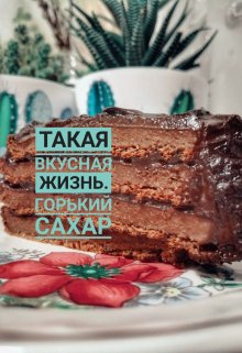 Такая вкусная жизнь. часть 2. Горький сахар — Инночка Зинченко