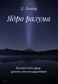 Ядро разума — Д Ландер