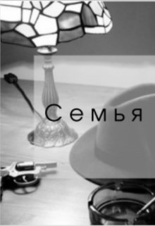 Семья — DaRishok