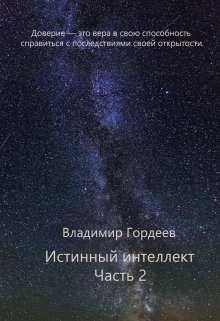 Истинный интеллект. Часть 2 — Владимир Гордеев